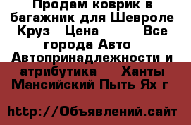 Продам коврик в багажник для Шевроле Круз › Цена ­ 500 - Все города Авто » Автопринадлежности и атрибутика   . Ханты-Мансийский,Пыть-Ях г.